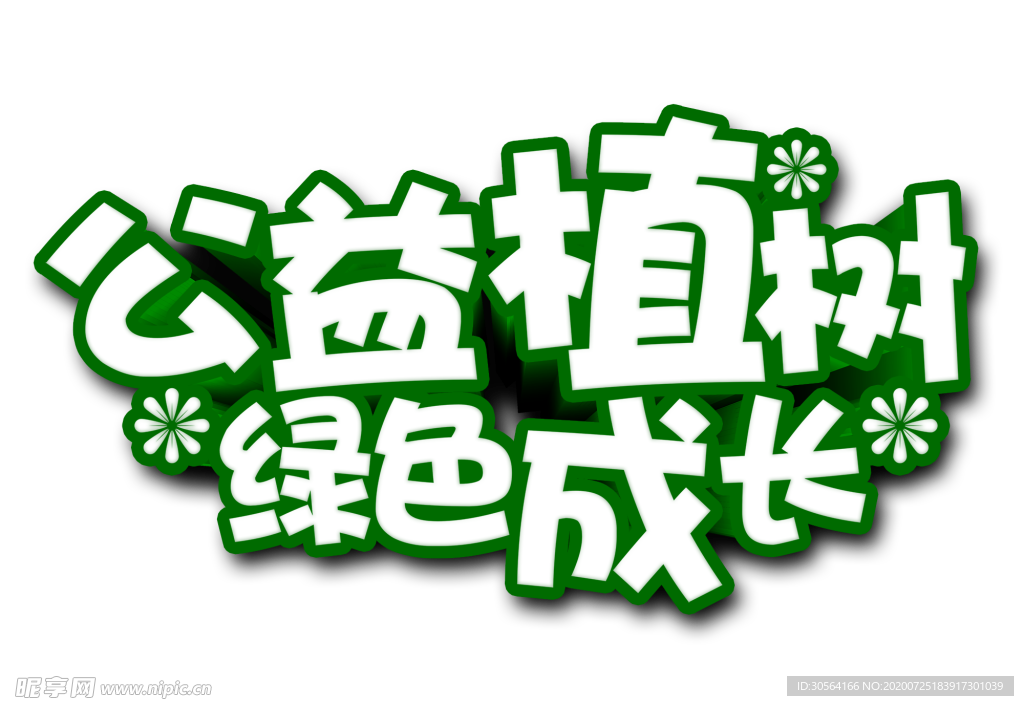 公益植树字体字形主题海报素材