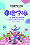 童话之旅儿童活动宣传海报素材