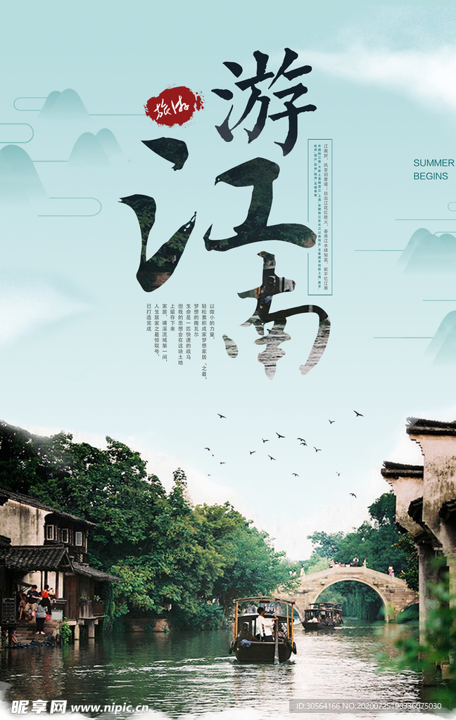 游江南旅游景点宣传海报素材