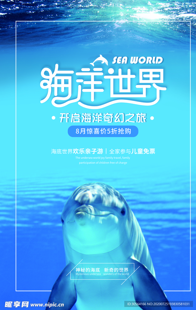 海洋世界旅游活动宣传海报素材