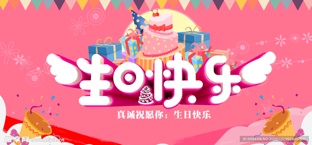 生日快乐节日活动促销展板素材