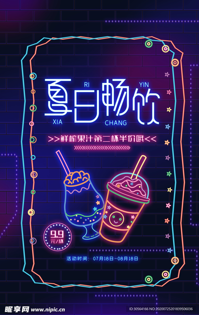 夏日畅饮促销宣传活动海报素材