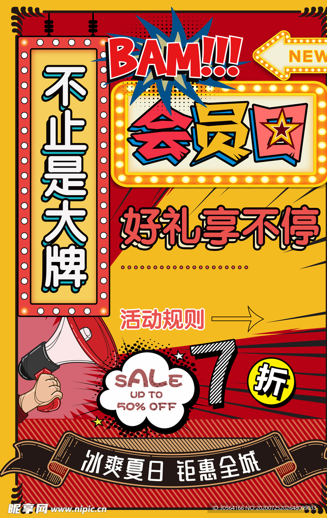 会员日促销宣传活动海报素材