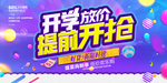 开学放价提前开抢促销展板素材