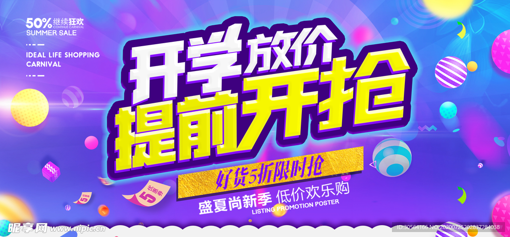 开学放价提前开抢促销展板素材