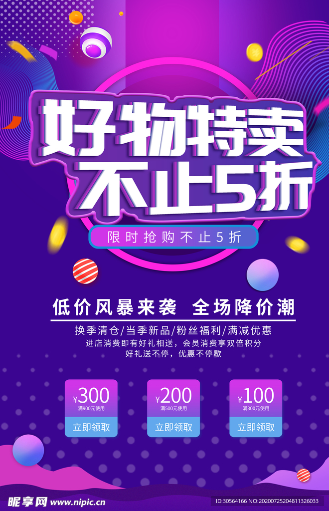 好物特卖促销宣传活动海报素材