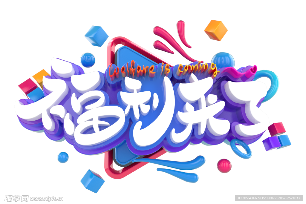 福利来了字体字形主题海报素材
