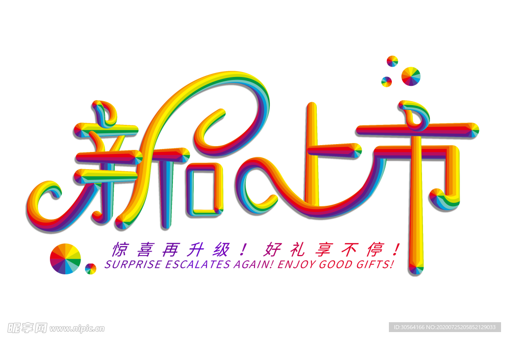 新品上市字体字形主题海报素材