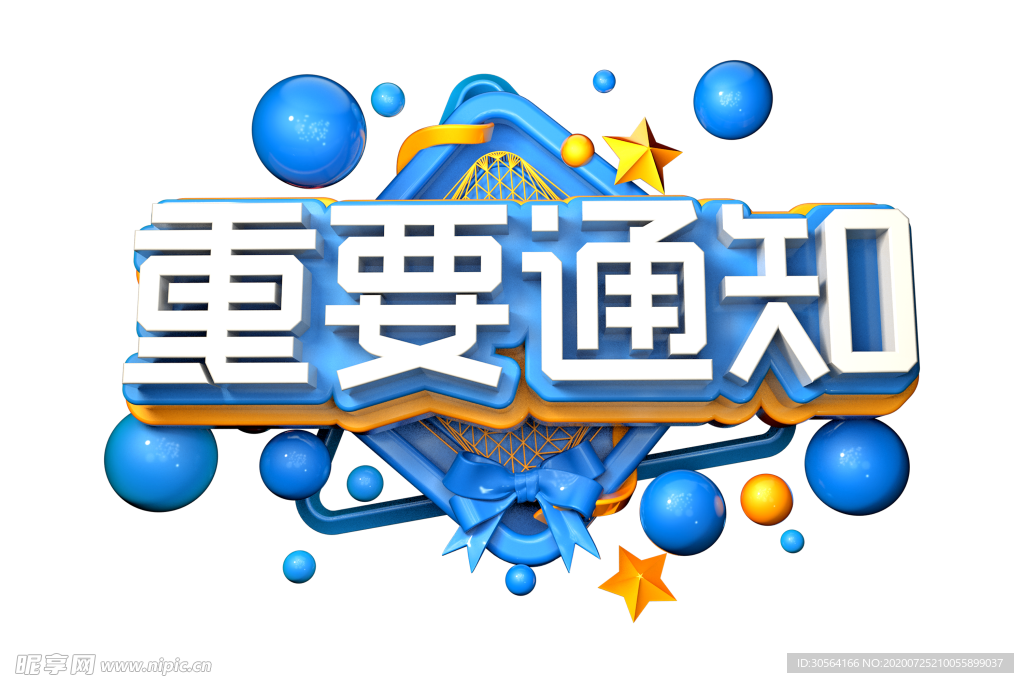 重要通知字体字形主题海报素材