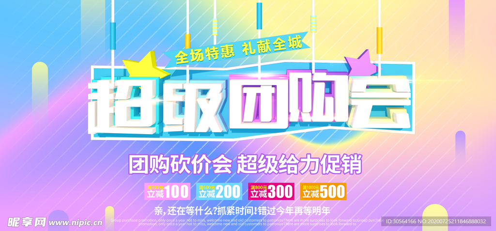 超级团购会商场活动展板素材