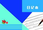 日记本