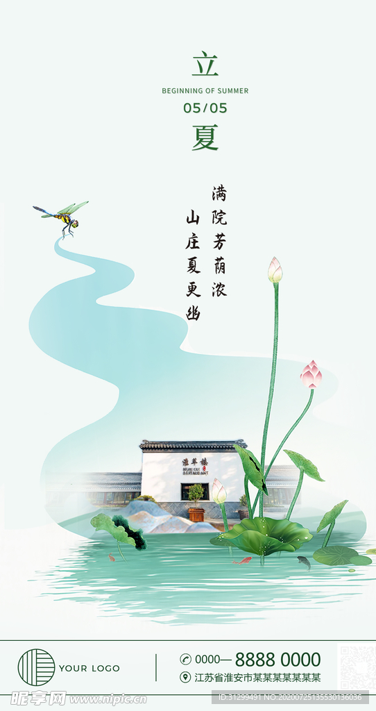 立夏海报设计