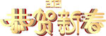 2021恭贺新春  新春快乐