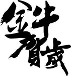 金牛贺岁