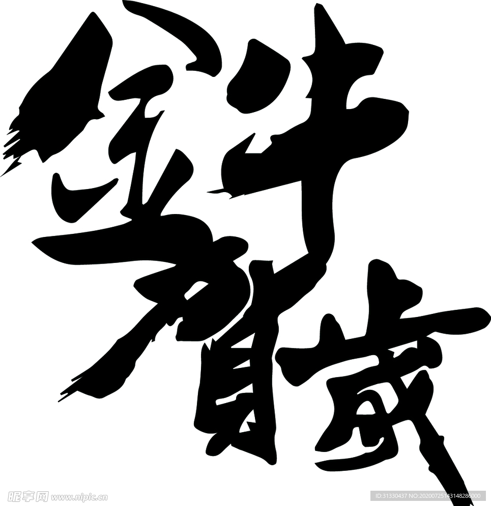 金牛贺岁