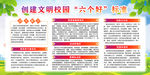 文明校园六个好
