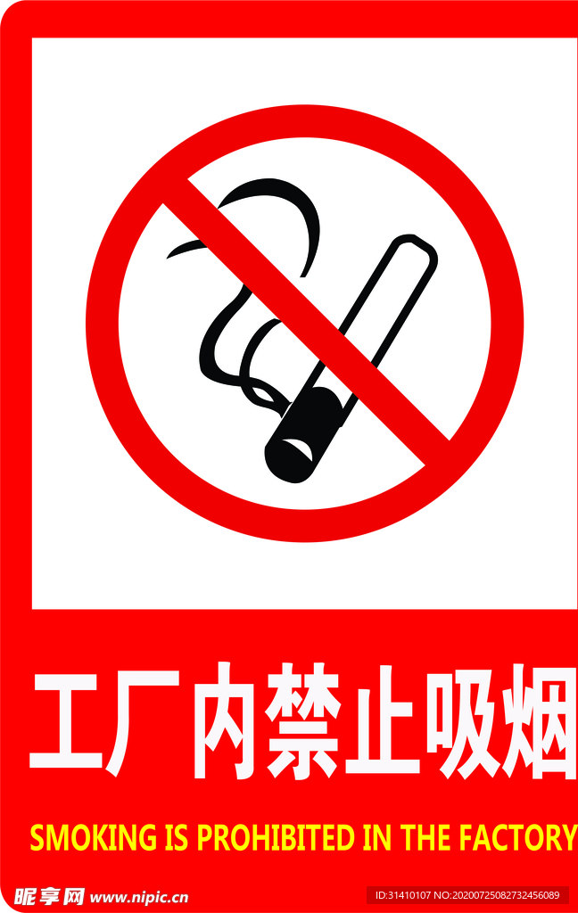 禁止吸烟