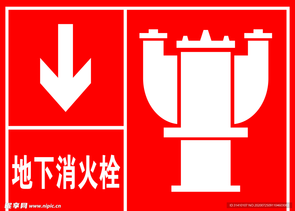 地下消火栓