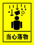 当心落物警示牌