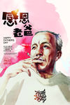 手绘插画父亲节海报