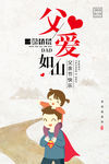 父爱如山父亲节海报