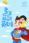 老爸你是我的超级英雄父亲节海报