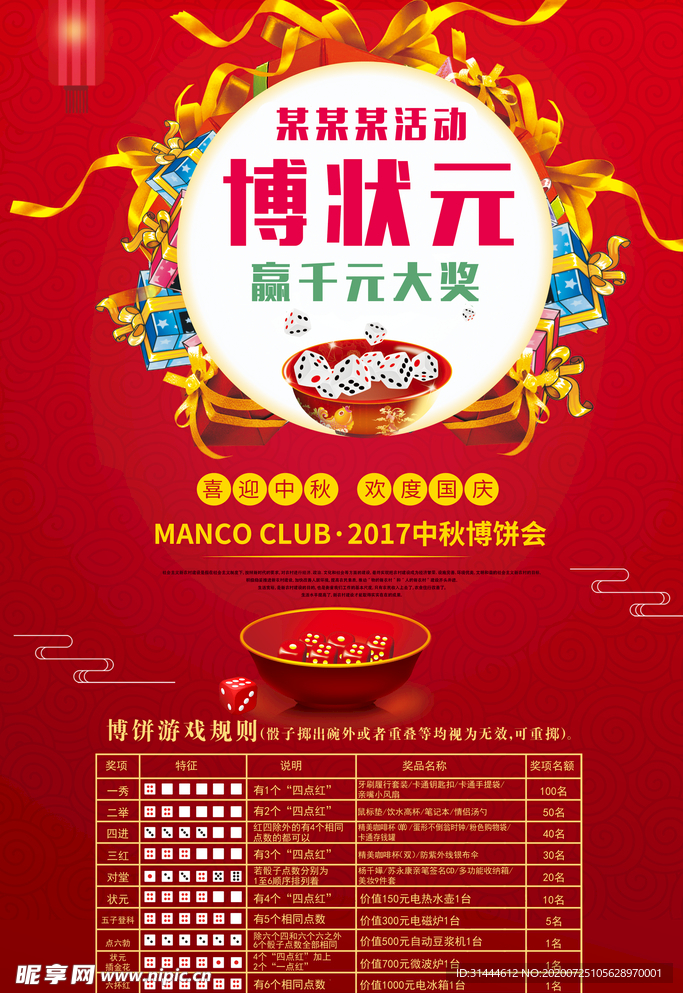 中秋博饼海报
