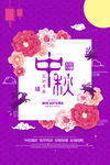 紫色唯美中秋节海报