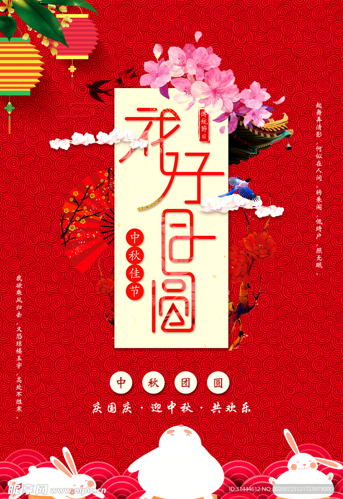 喜庆红色创意中秋节海报
