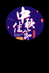 中秋节主题海报