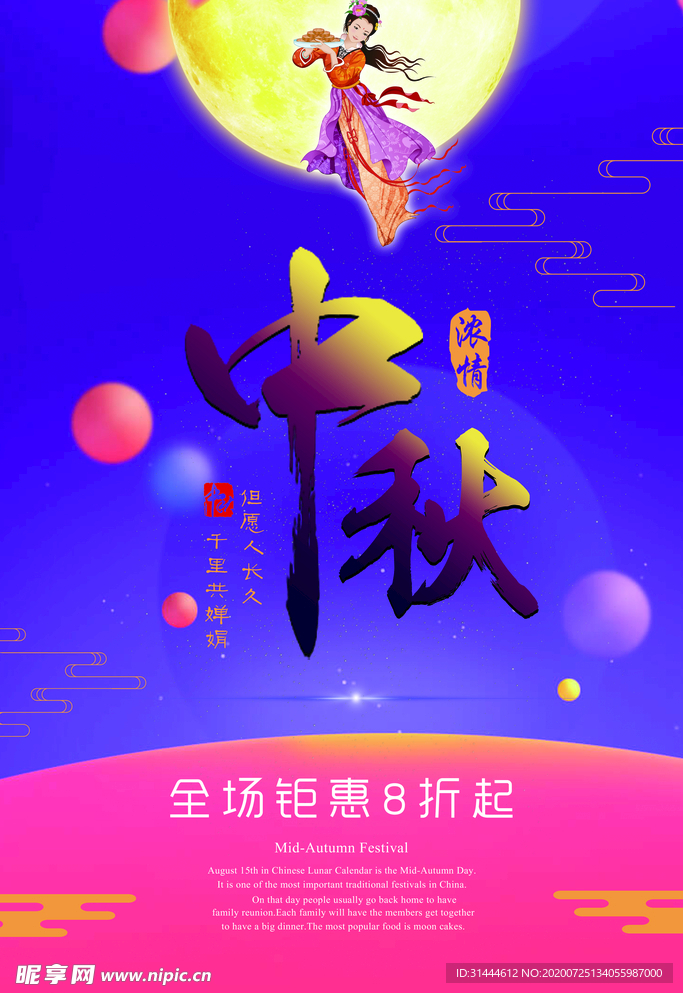 中秋佳节促销海报