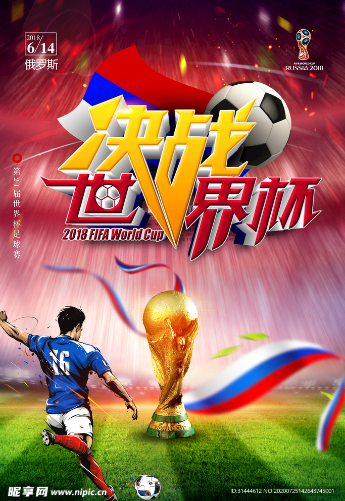 炫酷2018决战世界杯海报