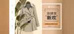 秋季换新