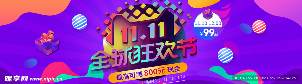 双11狂欢节