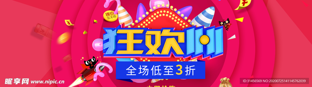 狂欢购