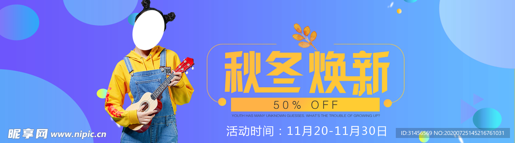 秋冬换新