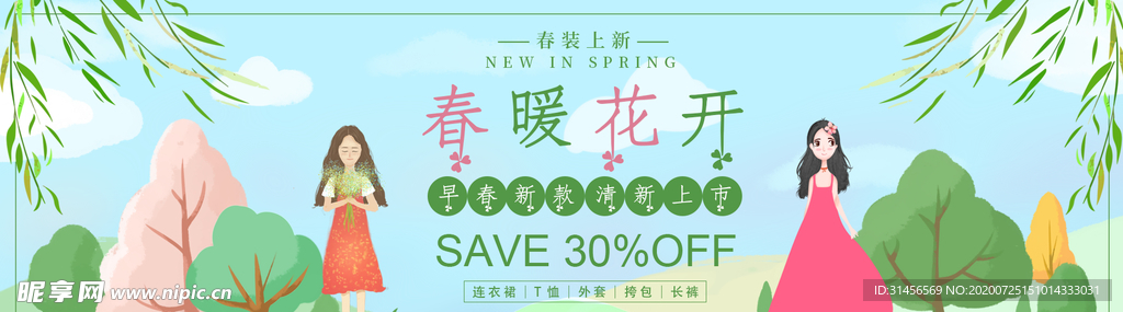 春暖花开