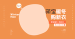 暖冬新品