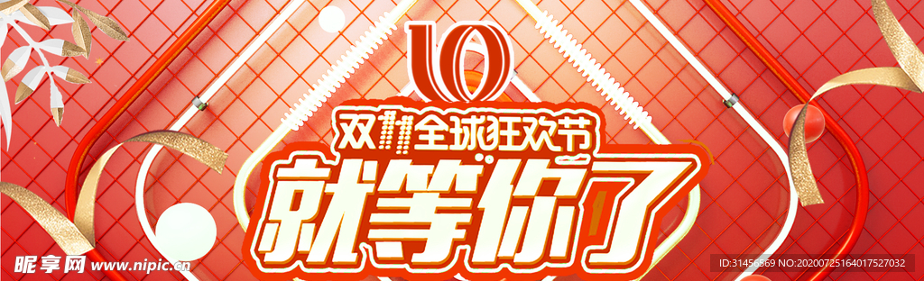 双11等你来购