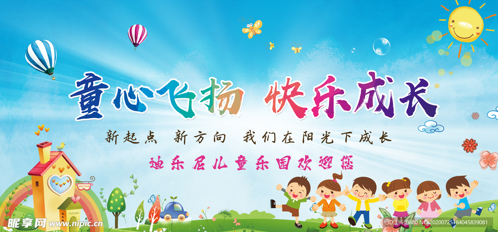 童心飞扬快乐成长