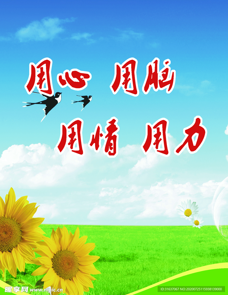 用心  用脑  用情  用力