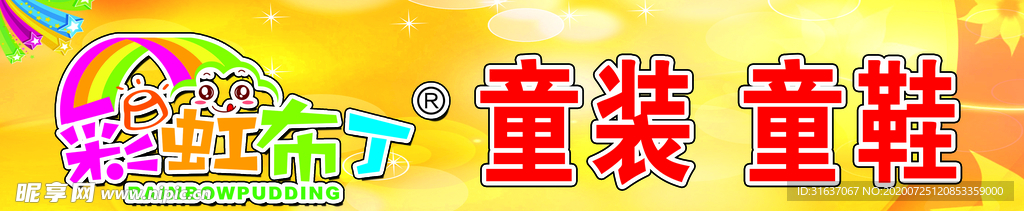 童装