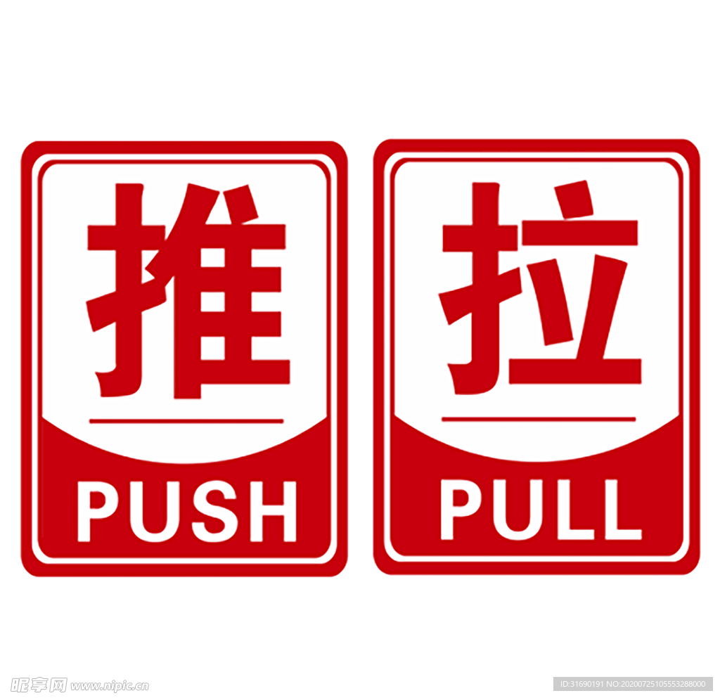 推拉