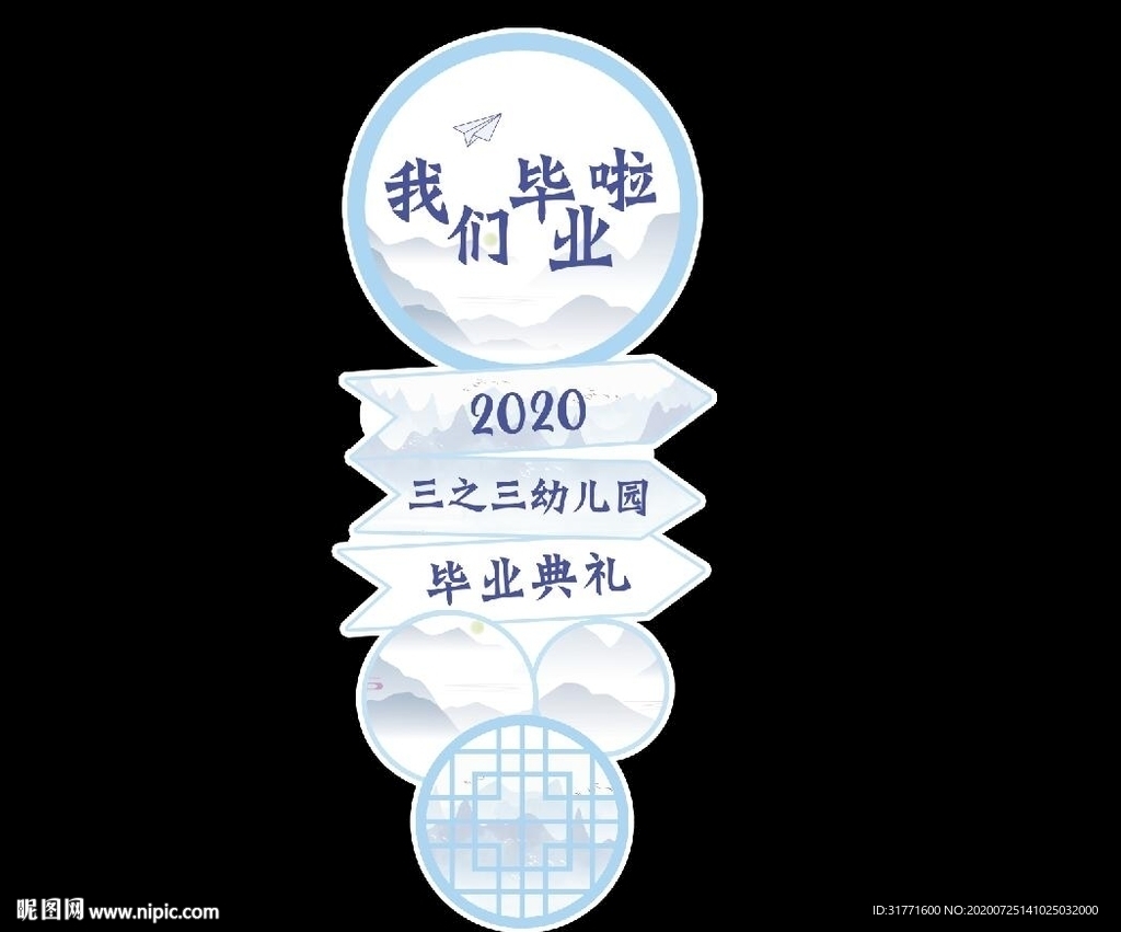 毕业迎宾牌