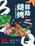 烧烤自助