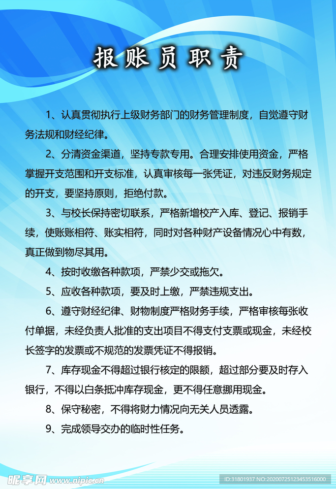 报账员职责
