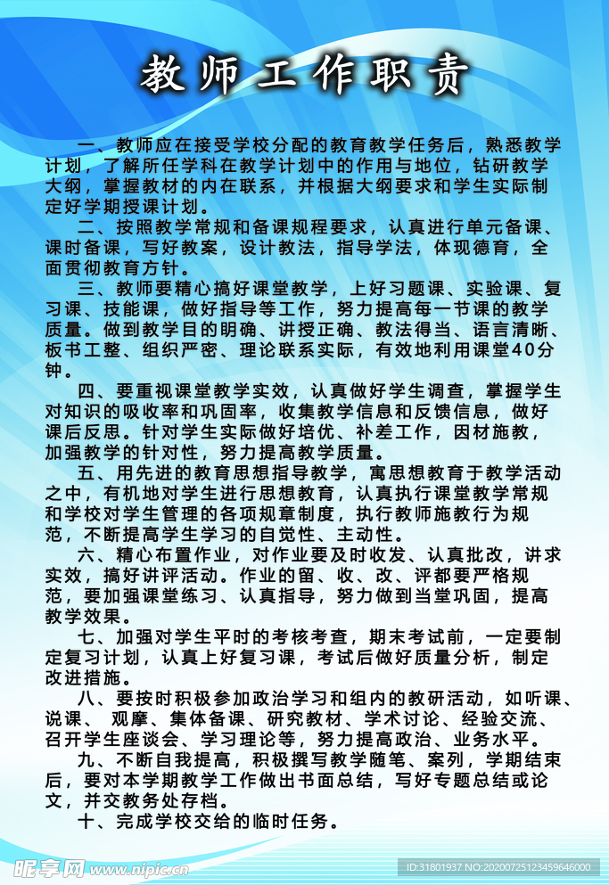 中小学教师职责