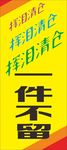 挥泪清仓展架 清仓海报 促销