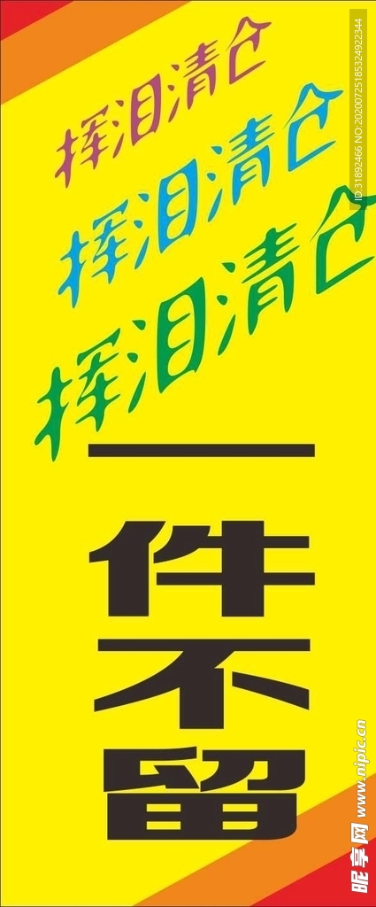 挥泪清仓展架 清仓海报 促销