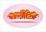 季末清仓变体字变形字 立体字